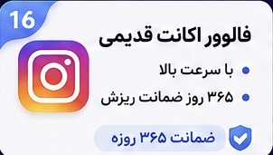 فالوور اکانت قدیمی سرعت بالا با ۳۶۵ روز جبران ریزش