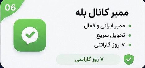 ممبر کانال بله با ۷ روز گارانتی