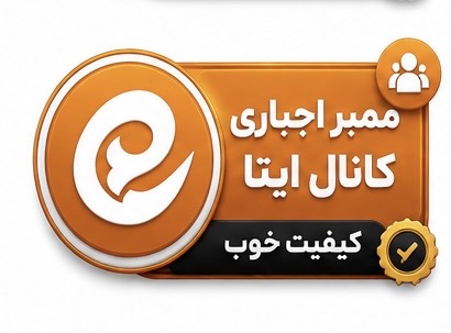 ممبر اجباری کانال ایتا کیفیت خوب