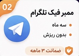 ممبر فیک ایرانی سه‌ماهه بدون ریزش