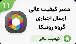 ممبر کیفیت عالی ارسال اجباری گروه روبیکا