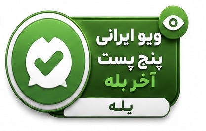 ویو ایرانی ۵ پست آخر بله