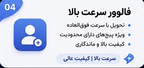 فالوور سرعت بالا ویژه پیج‌های دارای محدودیت