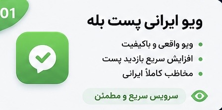 ویو ایرانی ۱۰ پست آخر بله