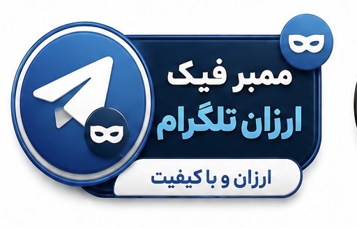 ممبر فیک ارزان بدون گارانتی