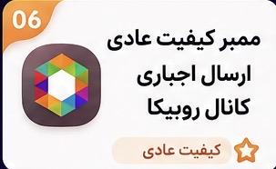 ممبر کیفیت عالی ارسال اجباری کانال روبیکا