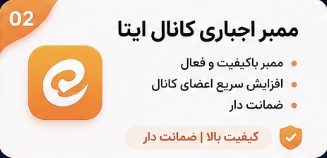 ممبر اجباری ارسالی کانال ایتا با کیفیت ضمانتی