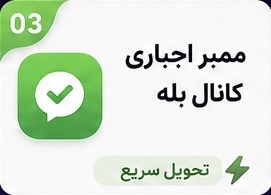 ممبر اجباری کانال بله