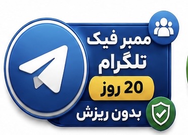 ممبر فیک ۲۰ روز بدون ریزش