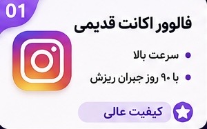 فالوور اکانت قدیمی سرعت بالا با ۹۰ روز جبران ریزش